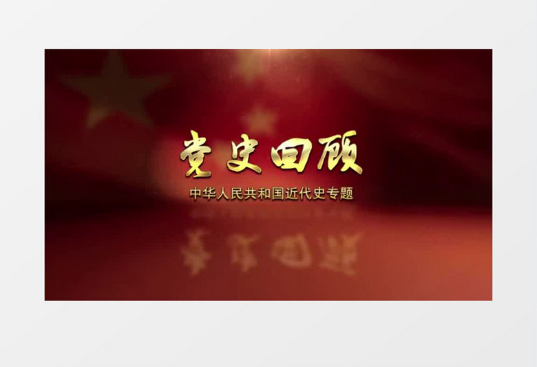 中国共产党党史回顾专题片头AE模板