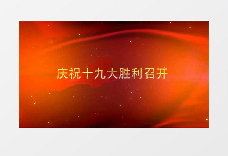 热烈庆祝十九大胜利召开片头