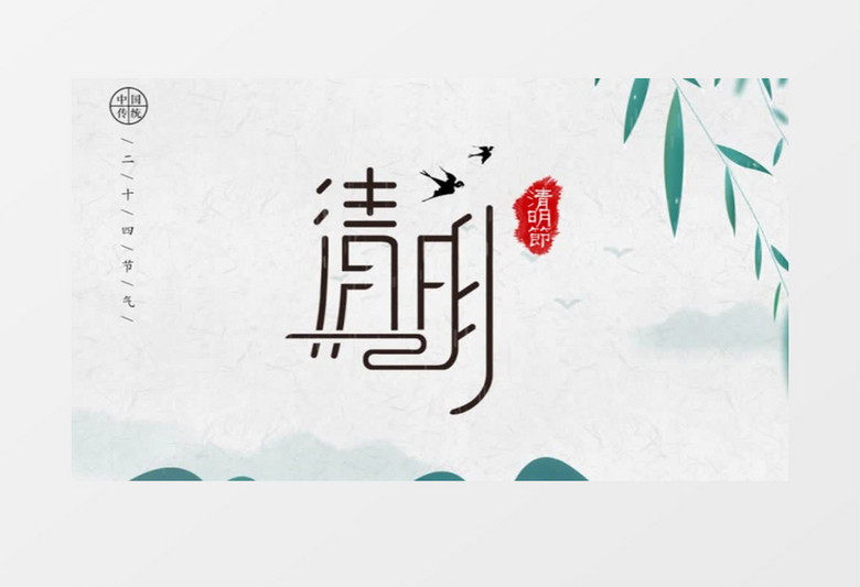 创意中国风传统清明节片头模板