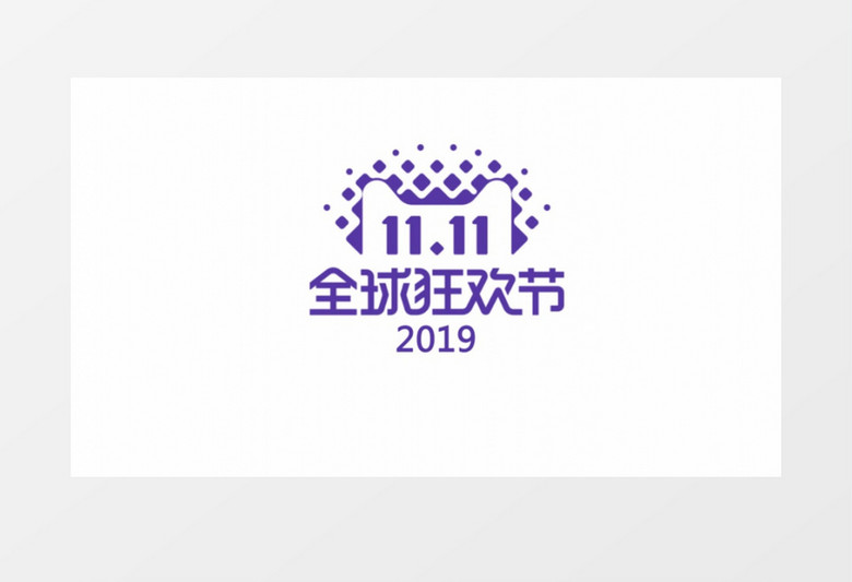 双11购物狂欢文字开场AE模板