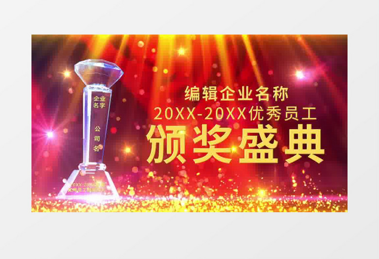 企业公司水晶奖杯年会颁奖典礼晚会开场模板