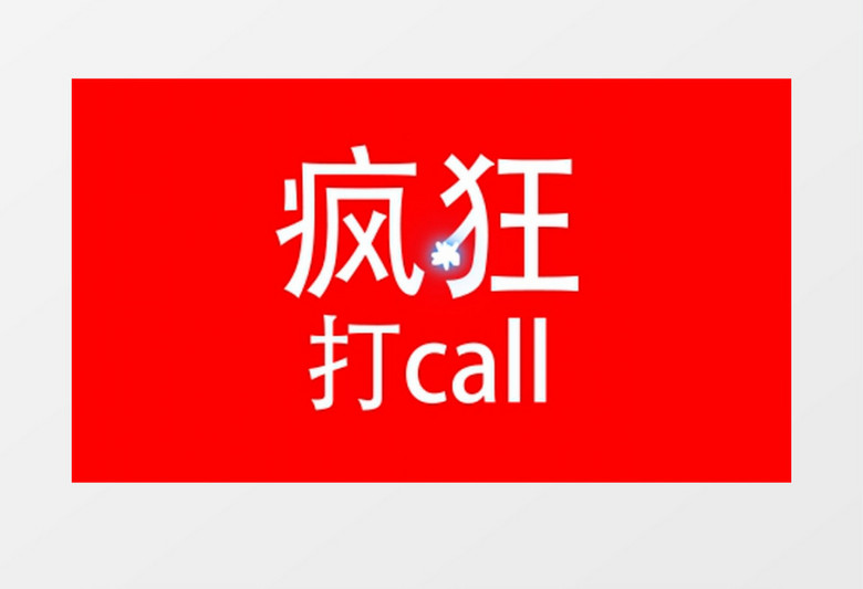 原创快闪疯狂大促销AE模板