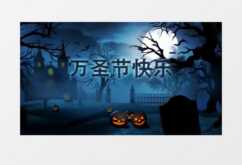 万圣节预告开场AE模板