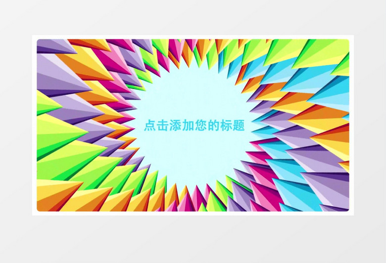 彩虹的梦文字标题展示模板