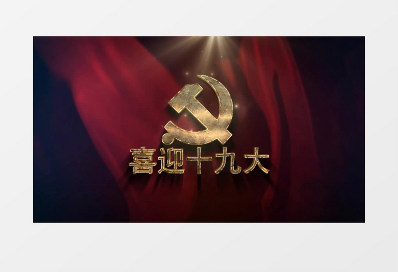 喜迎十九大AE模板