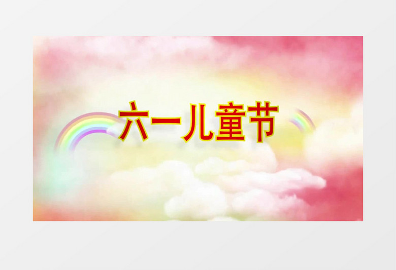 六一儿童节片头AE模板