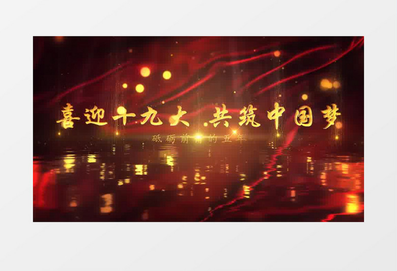 喜迎十九大共筑中国梦片头AE模板