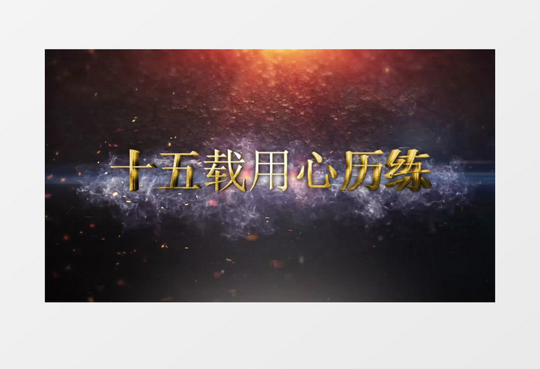 企业周年庆典大气开场AE模板