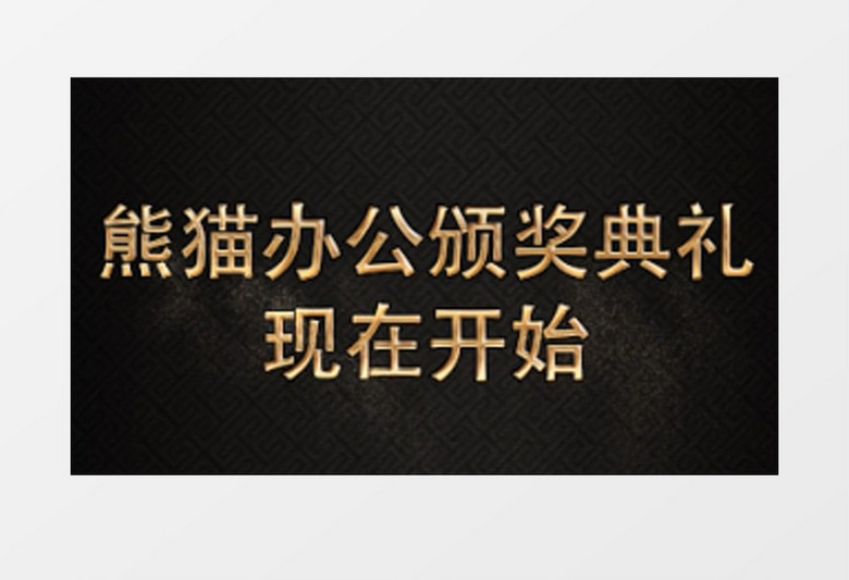 时尚魅力金色光效企业颁奖AE展示模版