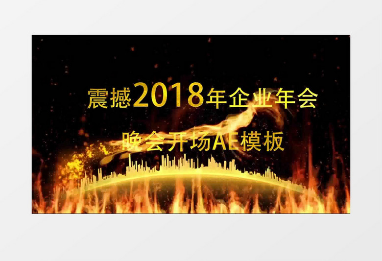 2018震撼火凤凰企业年会开场AE模板