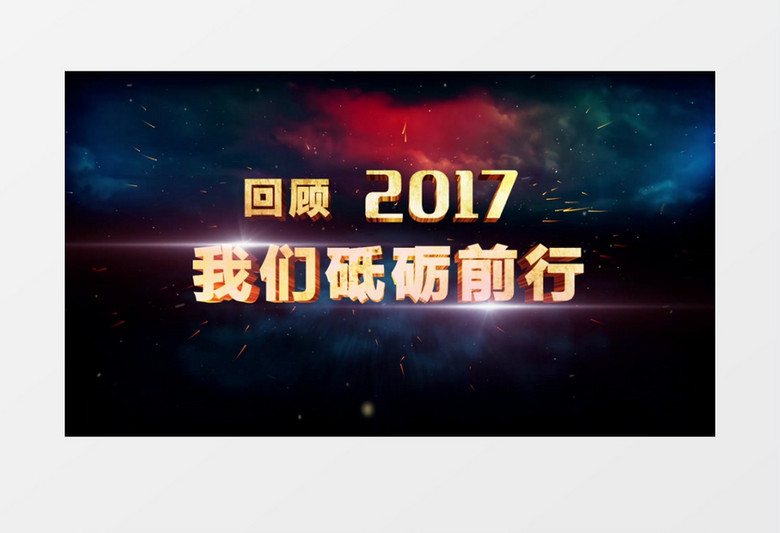 2018震撼企业年会倒计时开场AE模板