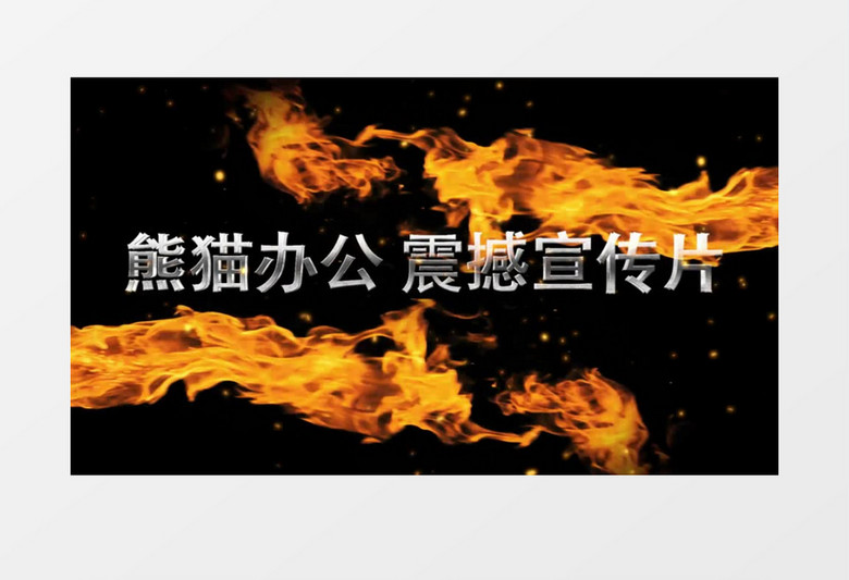 震撼火焰燃烧转场企业年会宣传AE视频模板