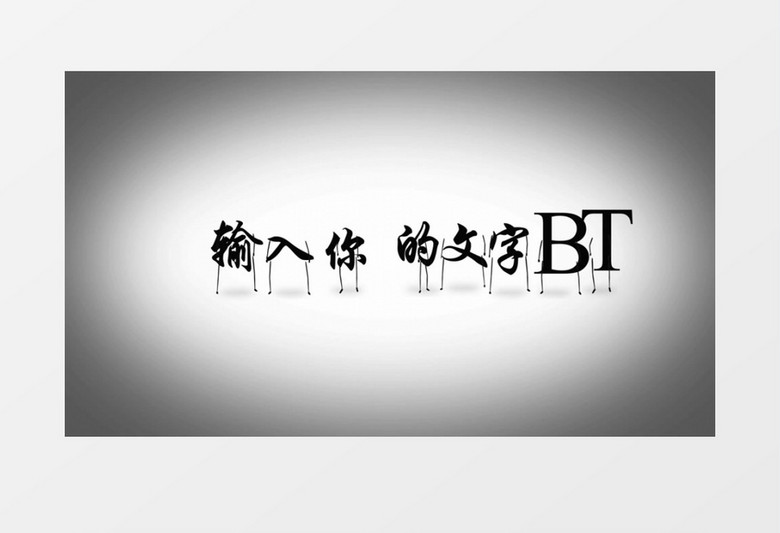 会行走的文字标题展示AE模板