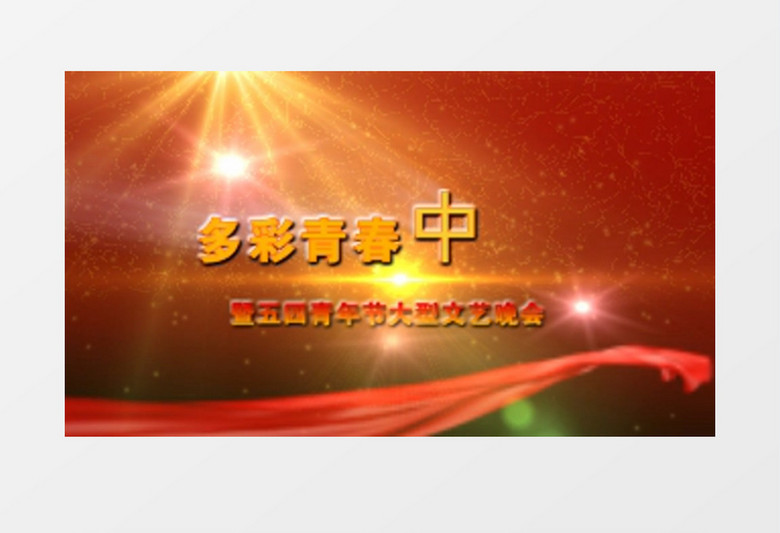 红绸飘带激励五四青年视频AE模版