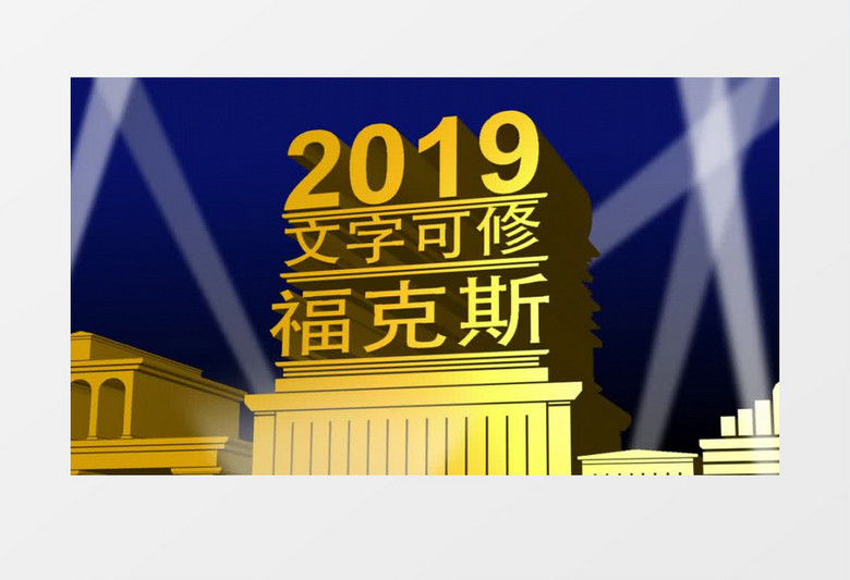 模仿20世纪福克斯公司片头AE模板