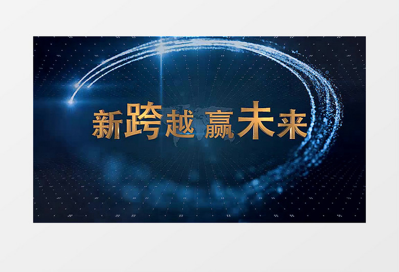 新跨越赢未来片头AE模板