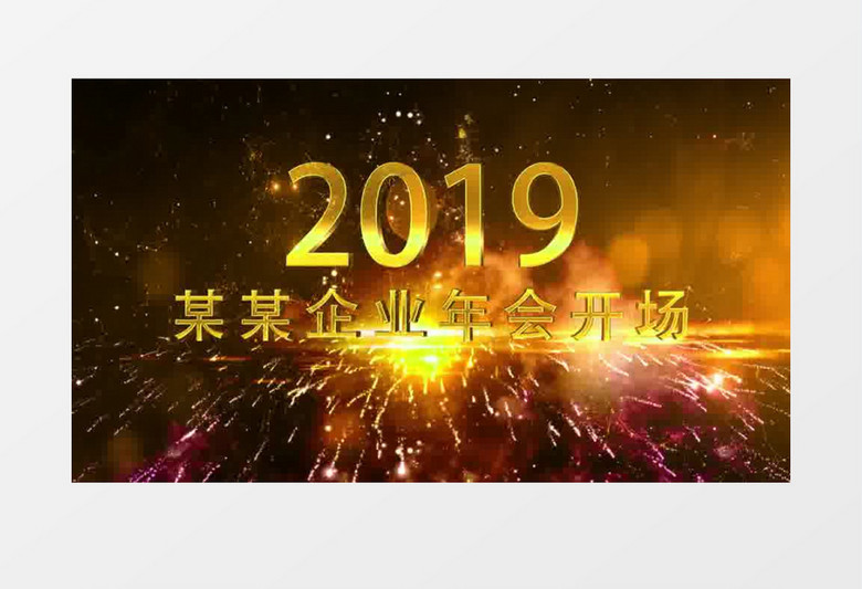 2019震撼企业年会宣传3D文字开场