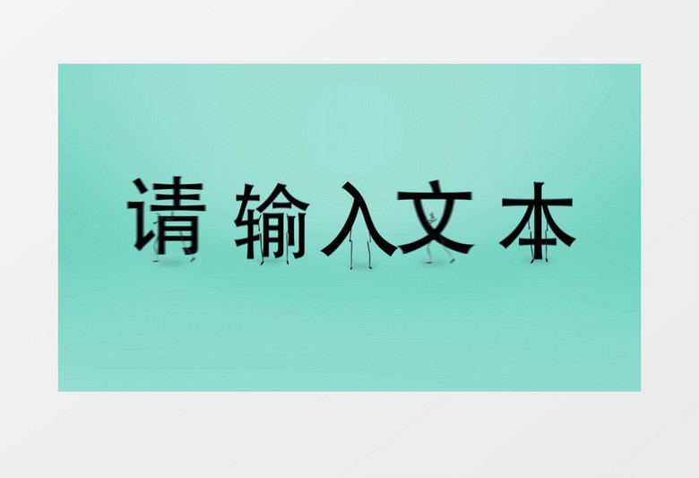 快乐的长脚卡通文本创意视频AE模板