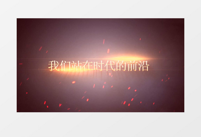 震撼火焰爆炸黄金字体开场模板年会通用片头