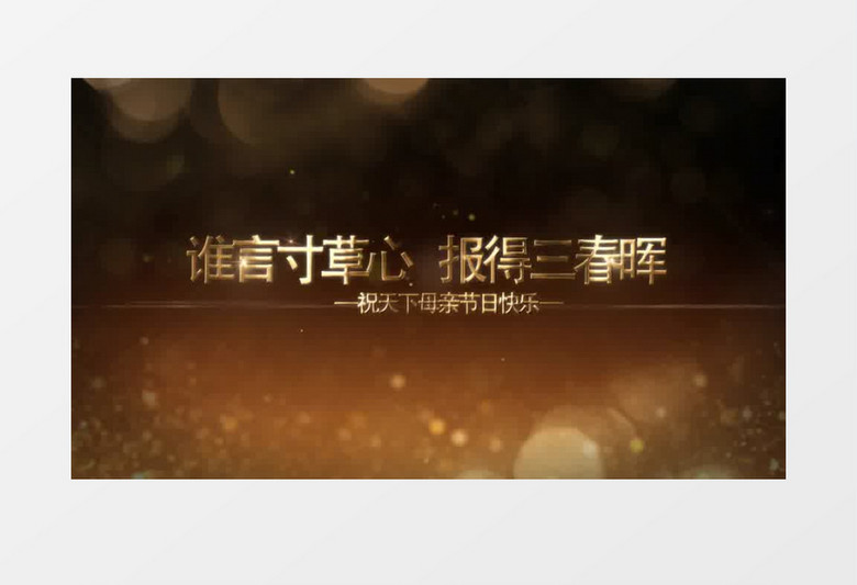 谁言寸草心三维立体文字母亲节ae模板