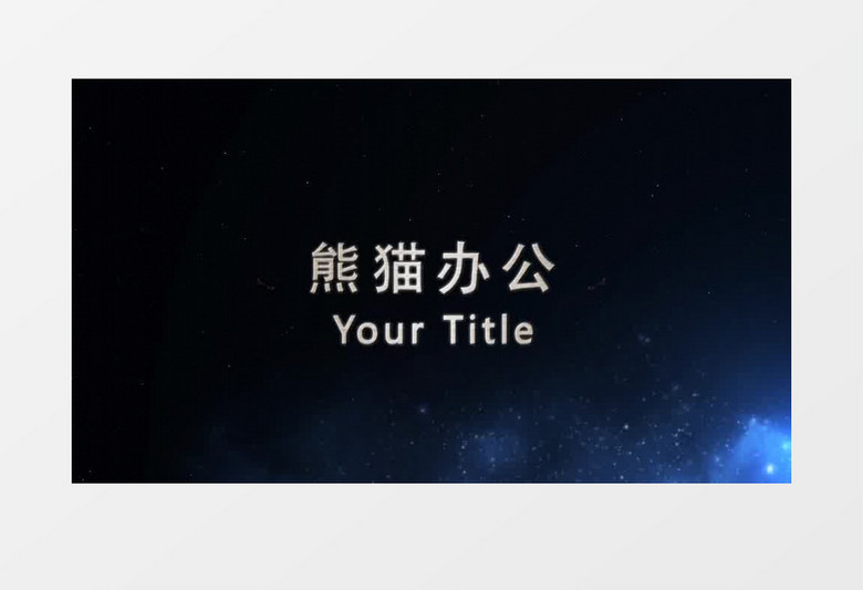 震撼大气浩瀚星空炫光流线粒子高科技企业