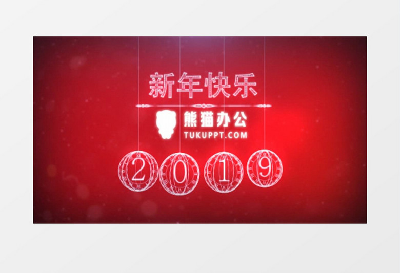 新年元旦春节创意倒计时公司年会开场模板