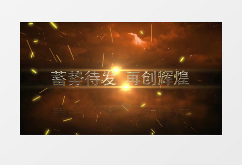 史诗级震撼金色粒子爆发企业年会开场