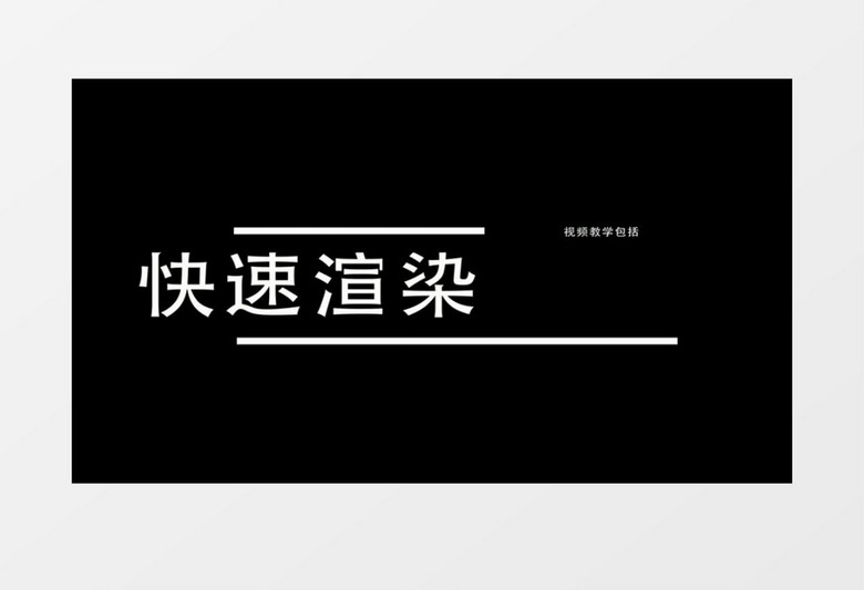 创意简约文字动画效果字幕特效AE模板