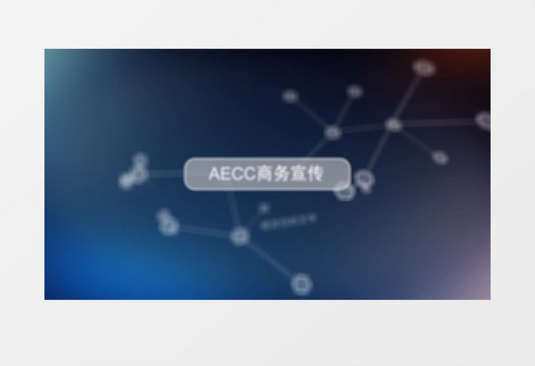 AECC商务网络宣传展示AE模板