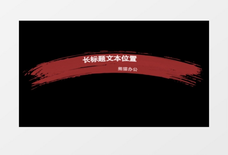 墨水笔刷效果字幕条文字标题动画包装