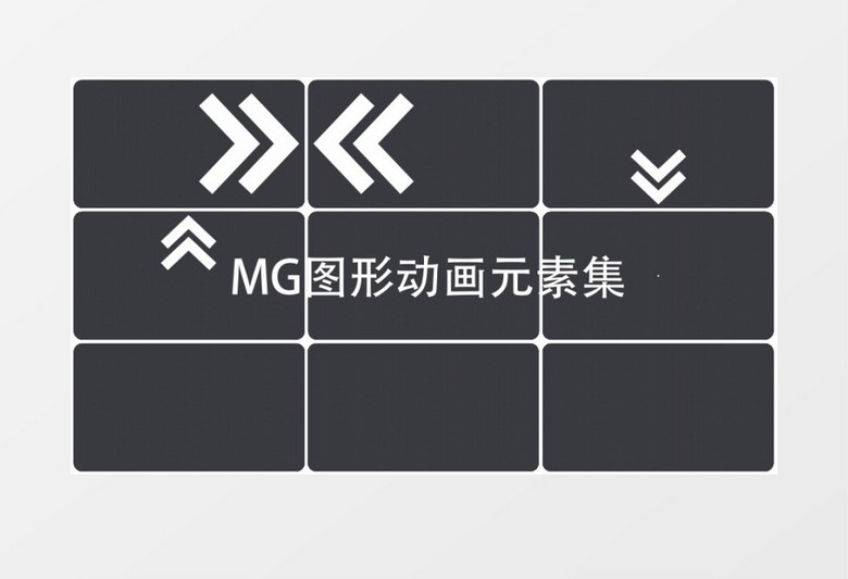 扁平MG图形动画元素包AE模板