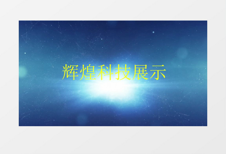 企业年会辉煌2019科技回顾开场片头AE