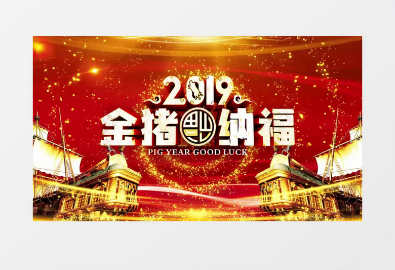 金猪纳福猪年金色粒子AE模板