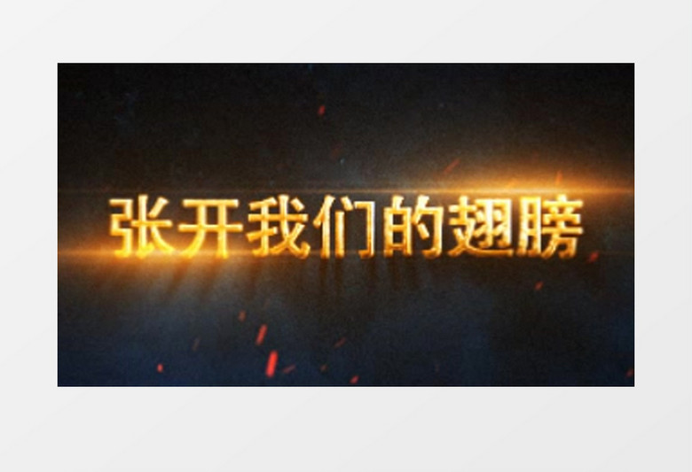 大气企业震撼文字宣传片