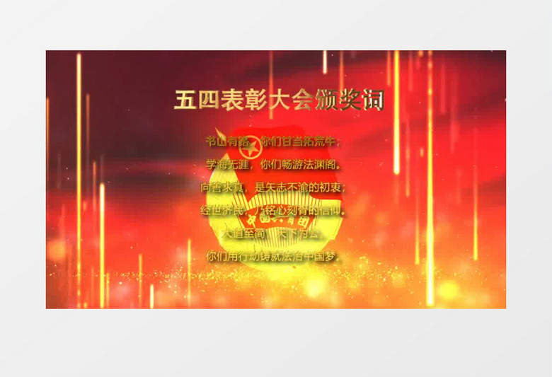 五四表彰大会颁奖词AE模板