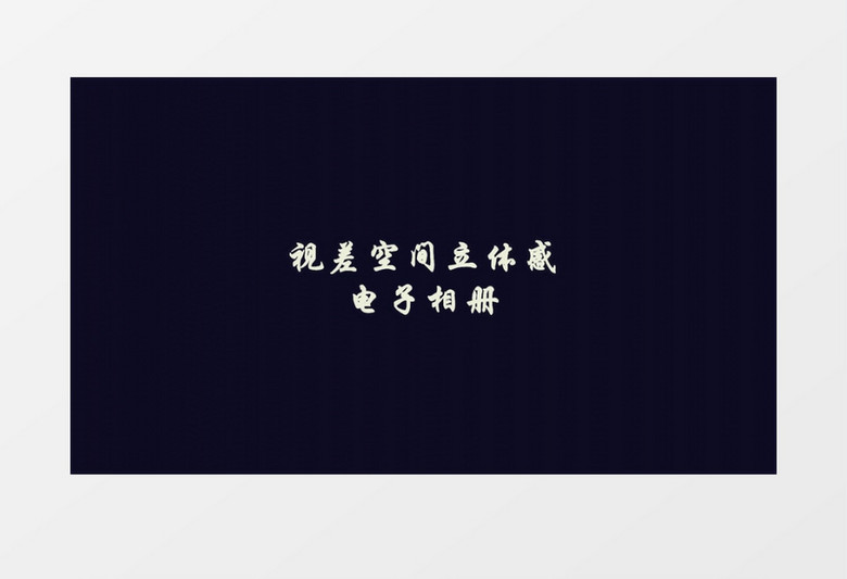 视差空间立体感十足的幻灯片电子相册展示AE模板