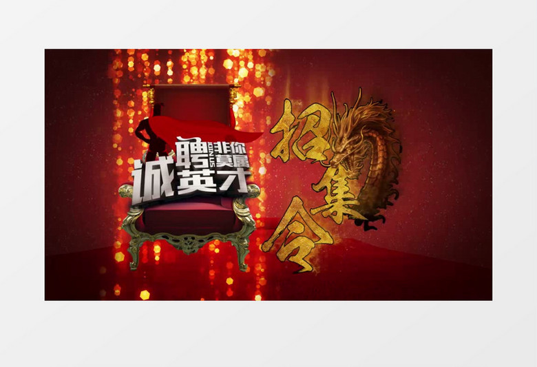 请柬招聘大气招兵买马AE模板