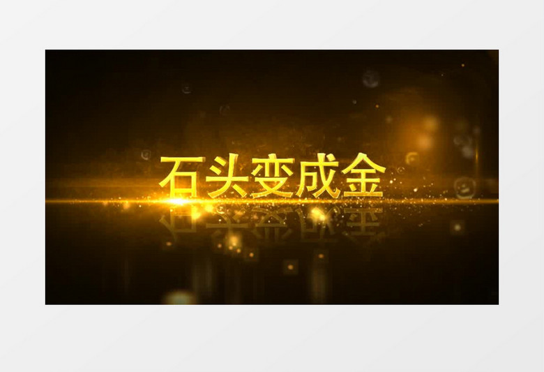3d立体金色文字特效企业宣传开场ae模板视频素材下载 Aep格式 熊猫办公