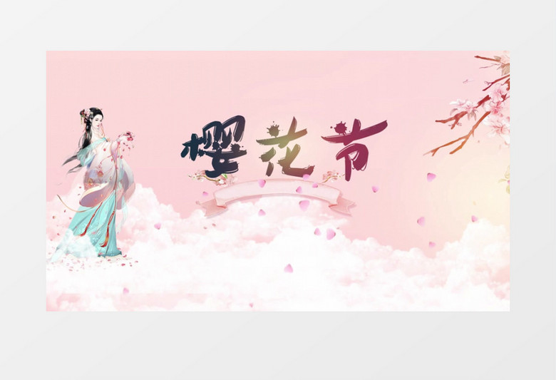 粉色中国风樱花仙女微信视频AE模板