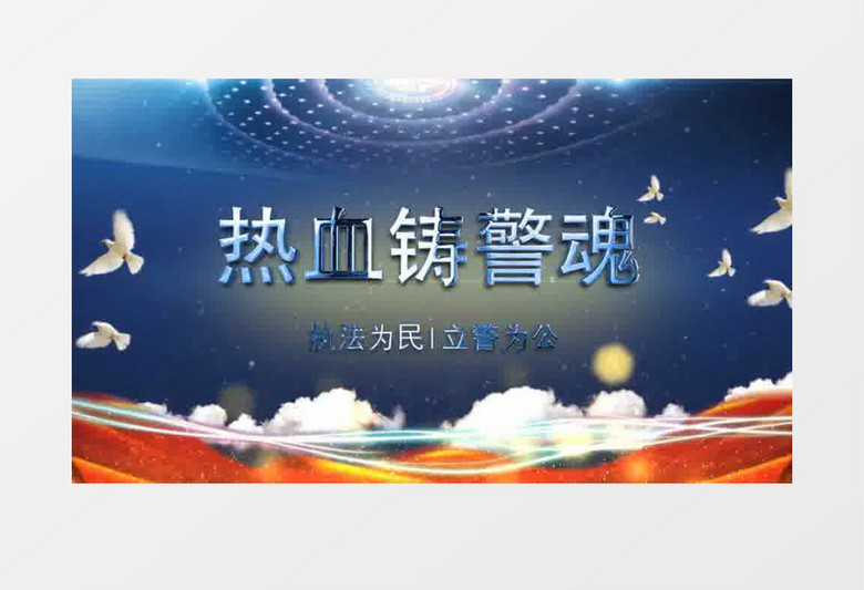 蓝色大气军警党政片头AE模板