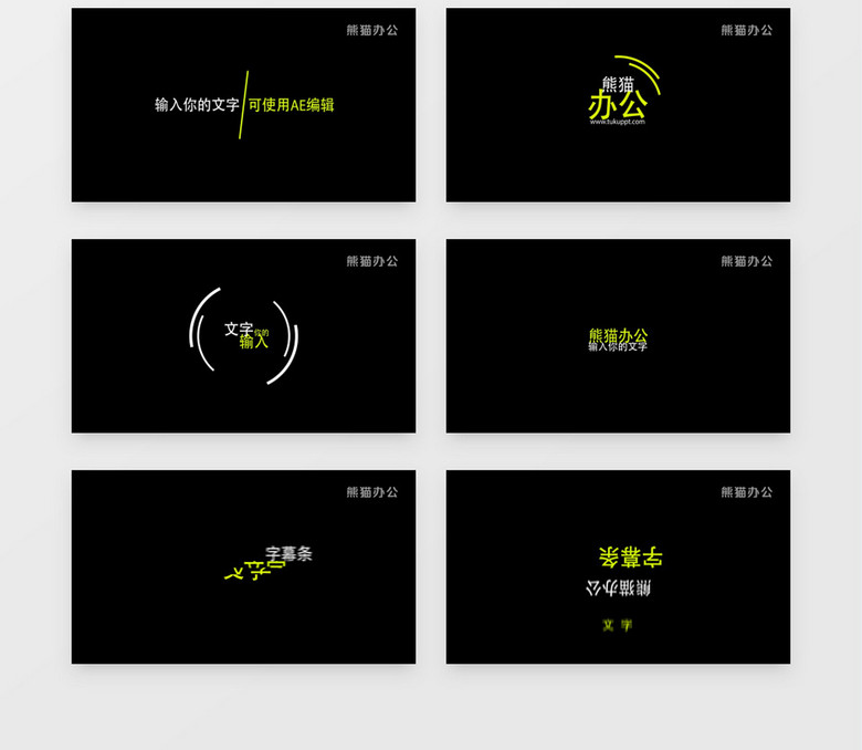 文字动画ae模板30种宣传片中标题字幕动画视频素材下载_aep格式_熊猫