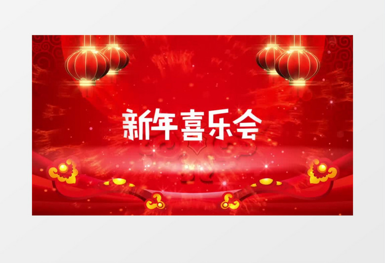 2019新年喜乐会新春春节晚会拜年片头视频