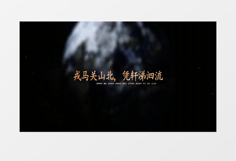 中国风文字风吹粒子开场视频AE模板