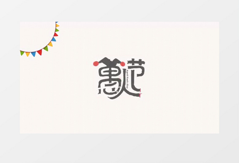 卡通旋转的小丑愚人节模板