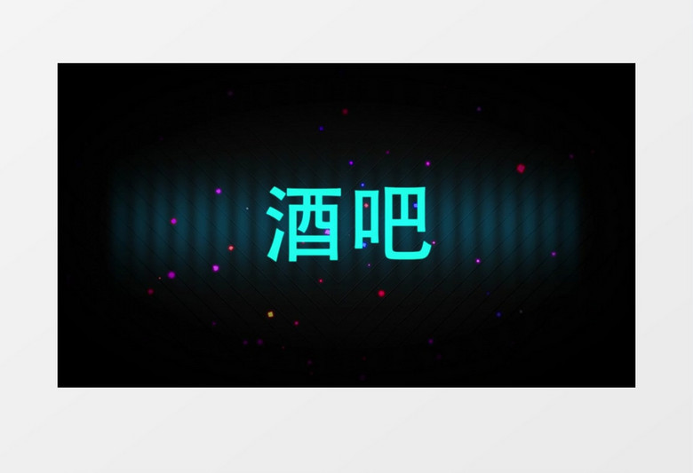 酒吧夜店音乐宣传视频时尚演唱会包装视频 