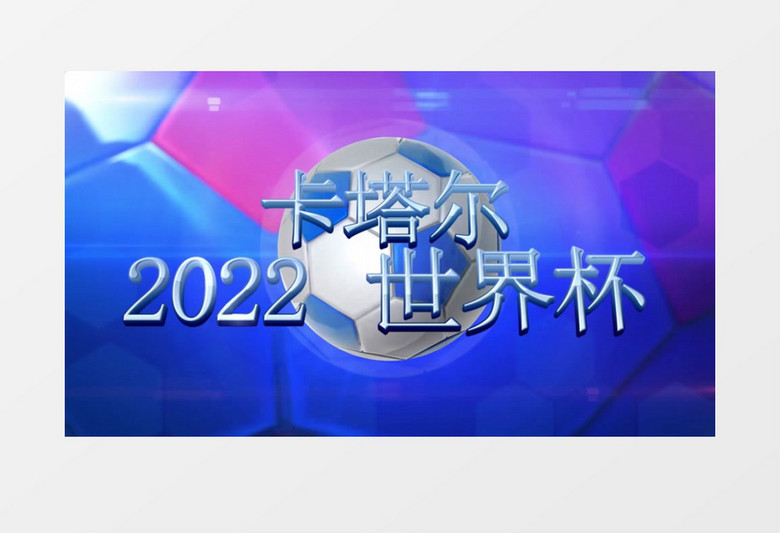 大气世界杯赛事队伍对阵预告AE模板