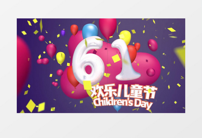 欢乐六一儿童节快乐AE视频模板