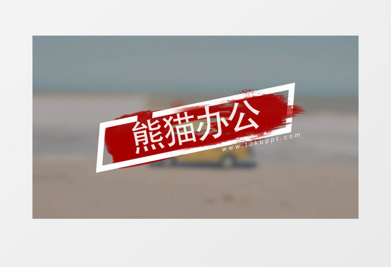 多种笔刷文字标题字幕条动画AE模板