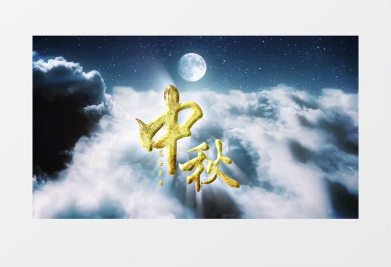 中秋夜空月亮光束穿越logo揭示AE模板