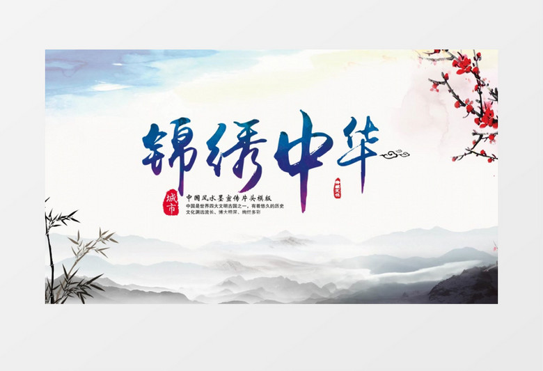 中国风水墨商业宣传片开场视频AE模板